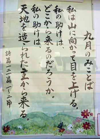 今月のみことば ２０２４年９月
